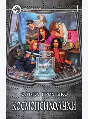 Космопсихолухи. В 2 т. Т.1: фантастический роман