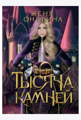 Тысяча камней