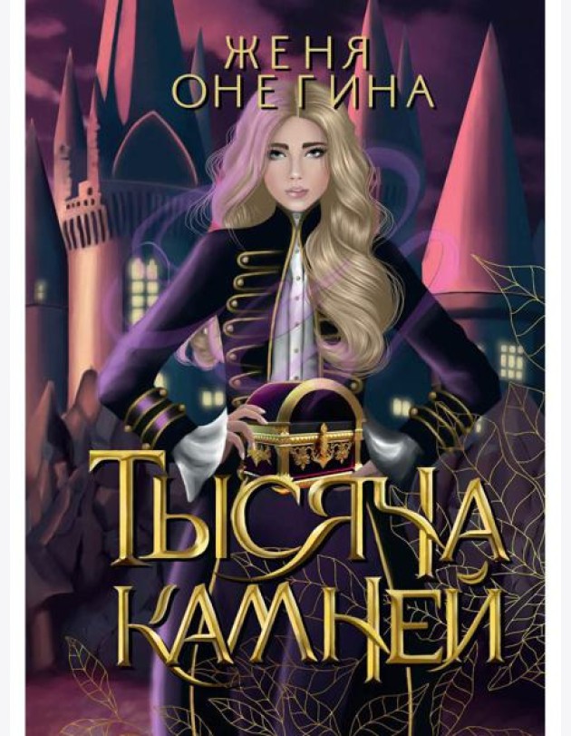 Тысяча камней