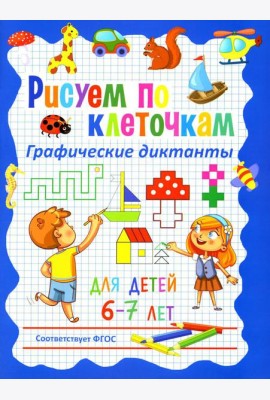 Рисуем по клеточкам. Графические диктанты для детей 6-7 лет