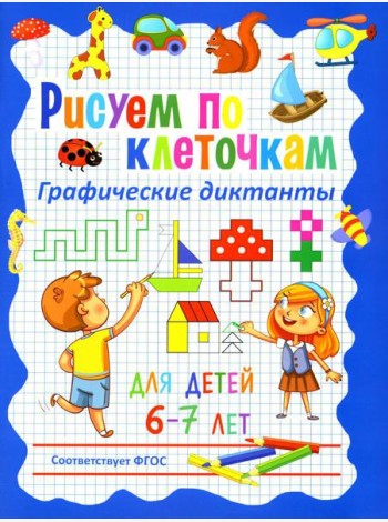 Рисуем по клеточкам. Графические диктанты для детей 6-7 лет