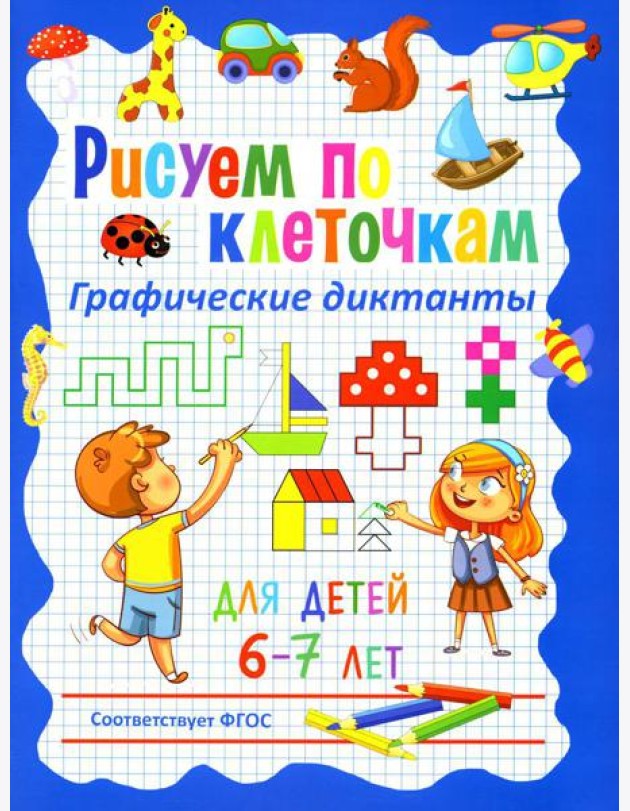 Рисуем по клеточкам. Графические диктанты для детей 6-7 лет