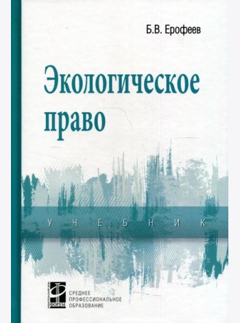 Экологическое право: Учебник. 5-е изд., перераб. и доп