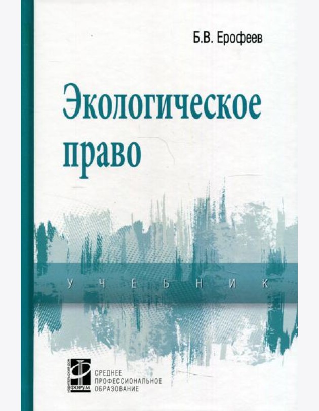Экологическое право: Учебник. 5-е изд., перераб. и доп