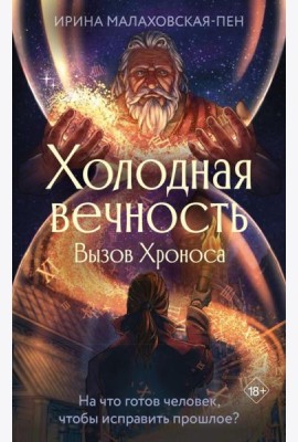 Холодная вечность. Вызов Хроноса