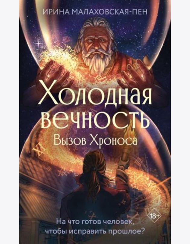 Холодная вечность. Вызов Хроноса