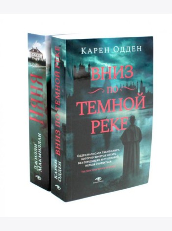Вниз по темной реке; Няня: pocket-book (комплект из 2-х книг)