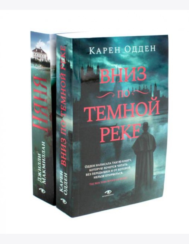 Вниз по темной реке; Няня: pocket-book (комплект из 2-х книг)