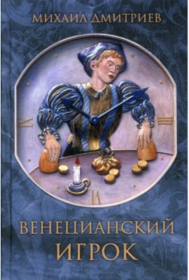 Венецианский игрок