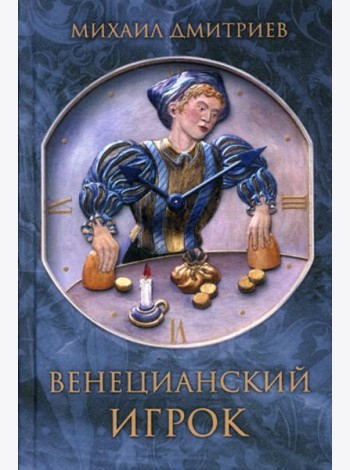 Венецианский игрок