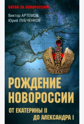 Рождение Новороссии. От Екатерины ll до Александра l