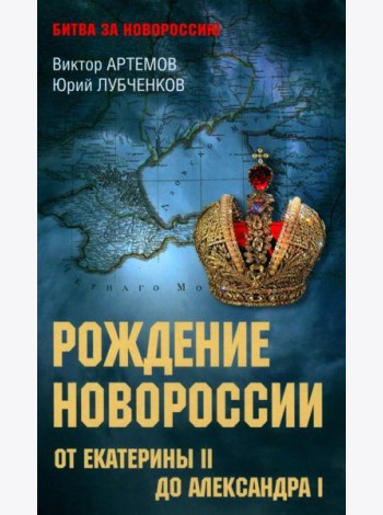 Рождение Новороссии. От Екатерины ll до Александра l