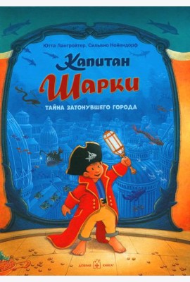 Капитан Шарки и кинжал султана