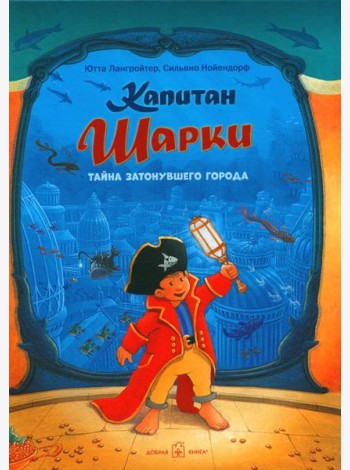 Капитан Шарки и кинжал султана