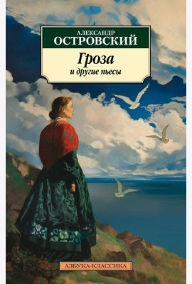 Гроза и другие пьесы