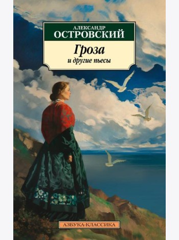 Гроза и другие пьесы