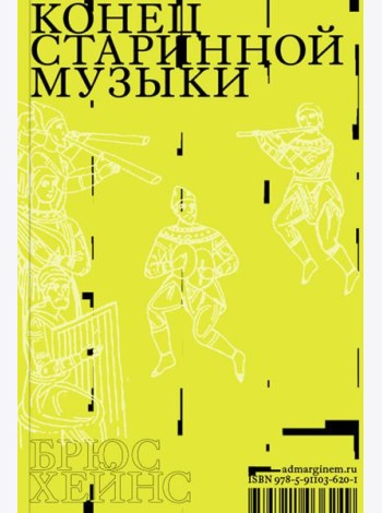 Конец старинной музыки