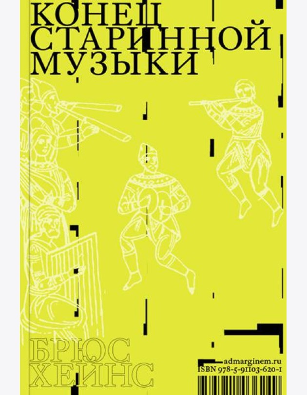 Конец старинной музыки