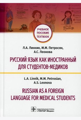 Русский язык как иностранный для студентов-медиков = Russian as a Foreign Language for Medical Students: Учебное пособие