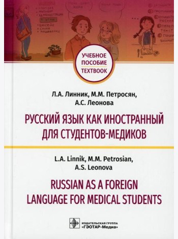 Русский язык как иностранный для студентов-медиков = Russian as a Foreign Language for Medical Students: Учебное пособие