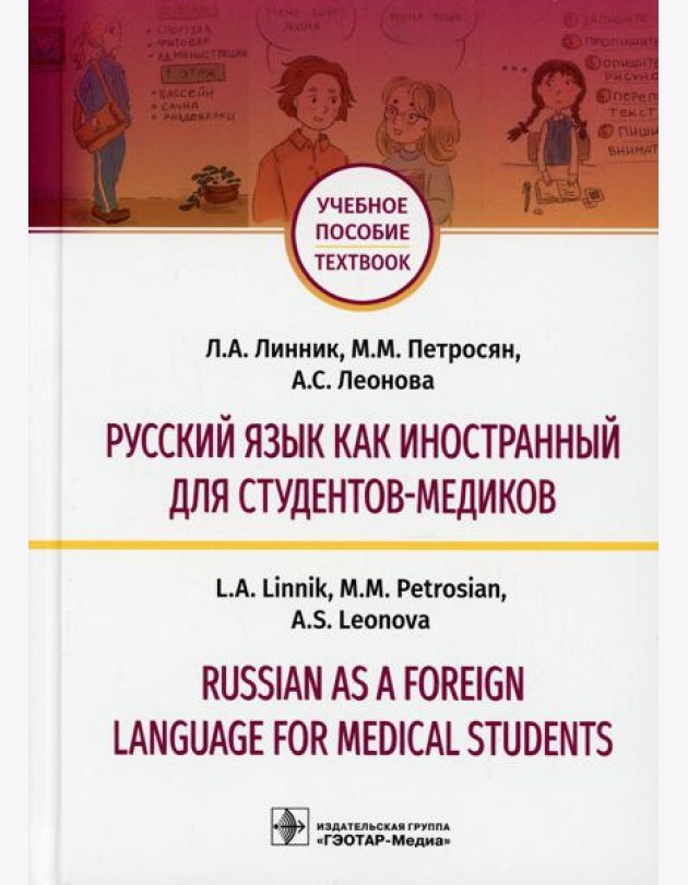 Русский язык как иностранный для студентов-медиков = Russian as a Foreign Language for Medical Students: Учебное пособие
