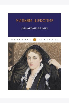 Двенадцатая ночь, или Что угодно: комедия