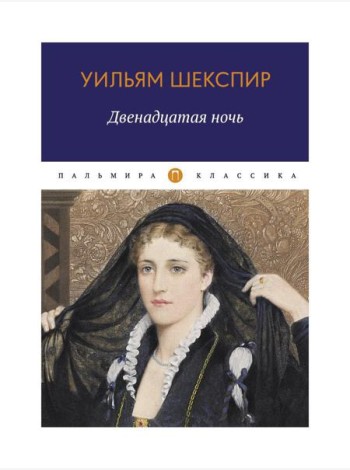 Двенадцатая ночь, или Что угодно: комедия