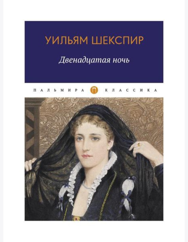 Двенадцатая ночь, или Что угодно: комедия