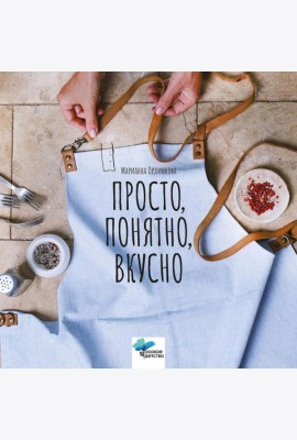 Просто, понятно, вкусно: кулинарная книга поварской школы 