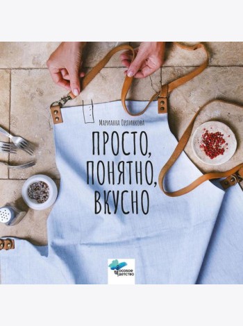 Просто, понятно, вкусно: кулинарная книга поварской школы 