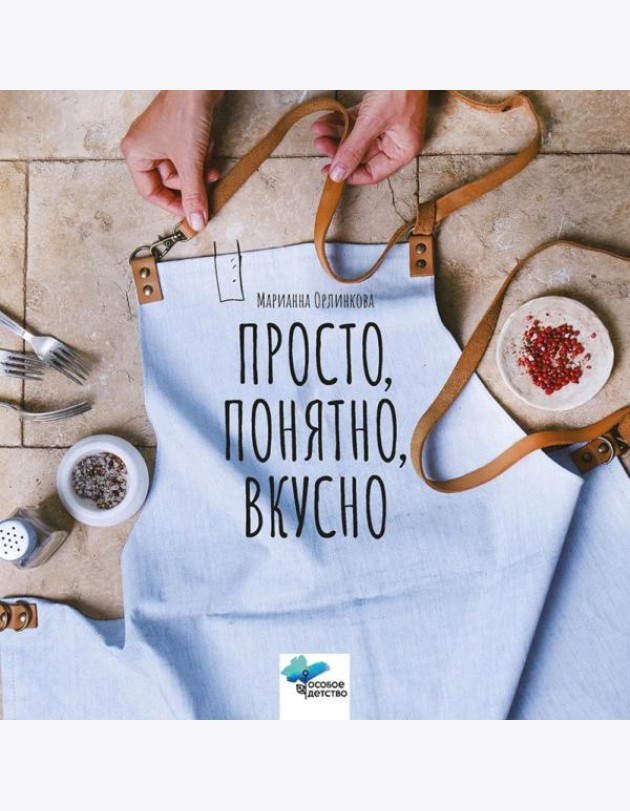 Просто, понятно, вкусно: кулинарная книга поварской школы 