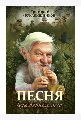 Песня безымянного леса