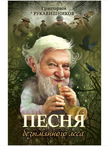 Песня безымянного леса