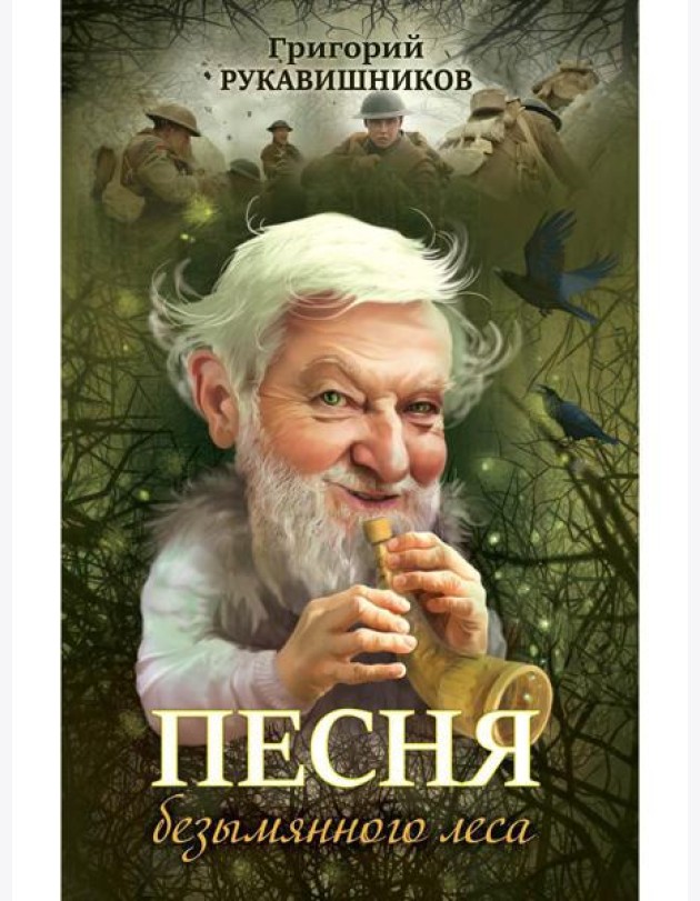 Песня безымянного леса