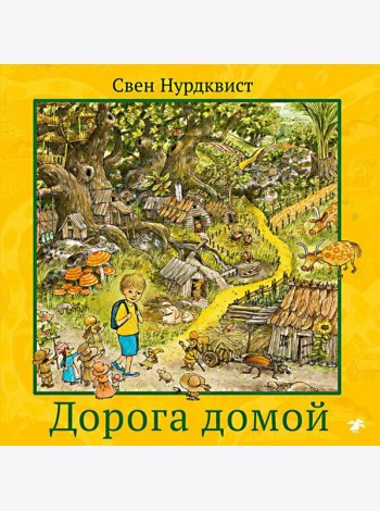 Дорога домой