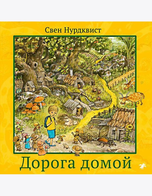 Дорога домой
