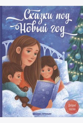 Сказки под Новый год. 2-е изд