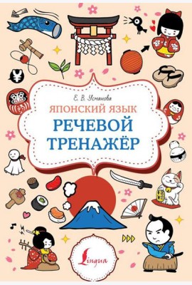 Японский язык. Речевой тренажер