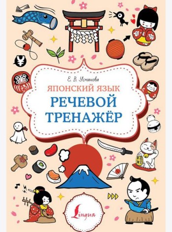Японский язык. Речевой тренажер