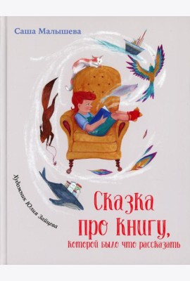 Сказка про книгу, которой было что рассказать