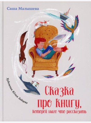 Сказка про книгу, которой было что рассказать