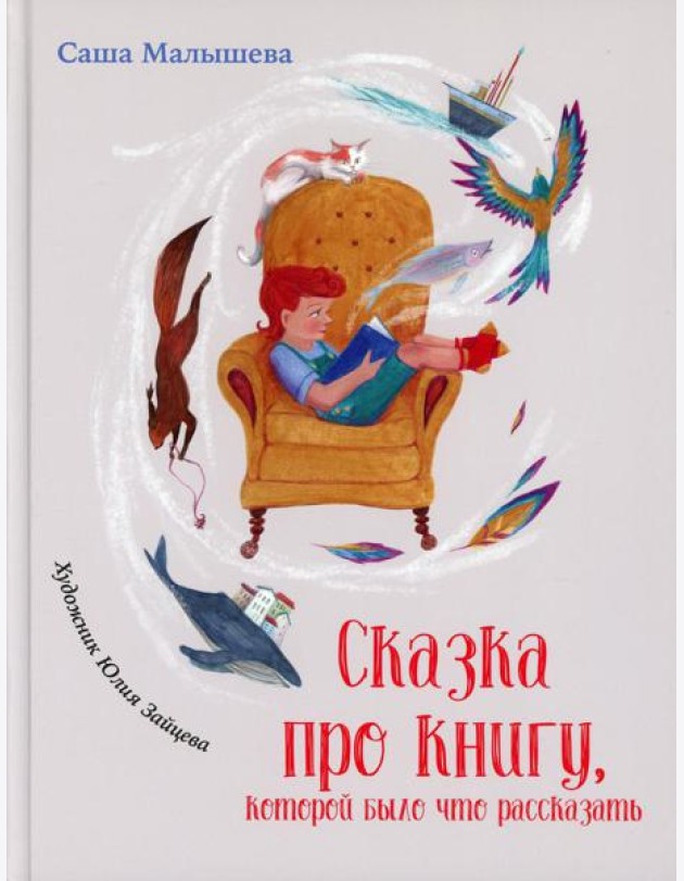 Сказка про книгу, которой было что рассказать