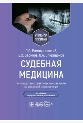 Судебная медицина. Руководство к практическим занятиям по судебной стоматологии: Учебное пособие. 3-е изд., перераб.и доп