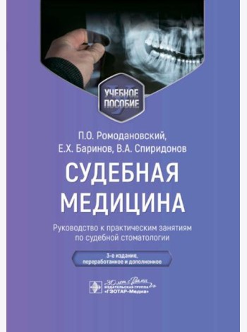 Судебная медицина. Руководство к практическим занятиям по судебной стоматологии: Учебное пособие. 3-е изд., перераб.и доп