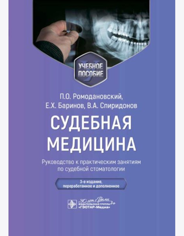 Судебная медицина. Руководство к практическим занятиям по судебной стоматологии: Учебное пособие. 3-е изд., перераб.и доп