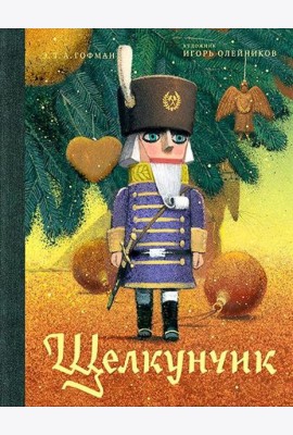 Щелкунчик