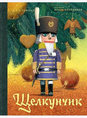 Щелкунчик