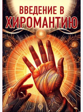 Введение в хиромантию
