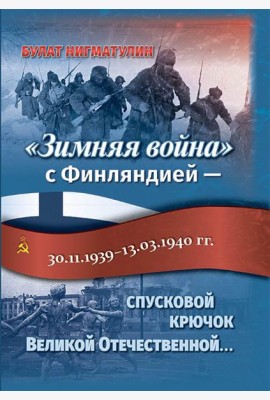 Зимняя война с Финляндией - спусковой крючок Великой Отечественной…
