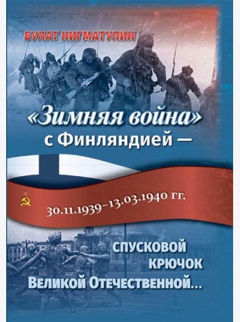 Зимняя война с Финляндией - спусковой крючок Великой Отечественной…
